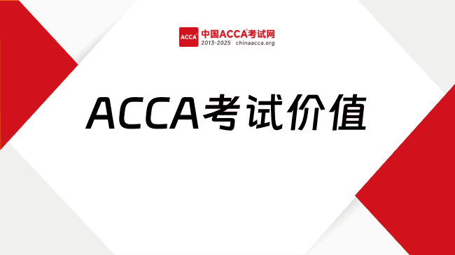 中國ACCA考試網